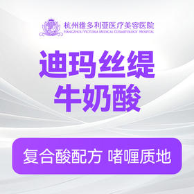 迪玛丝缇牛奶酸