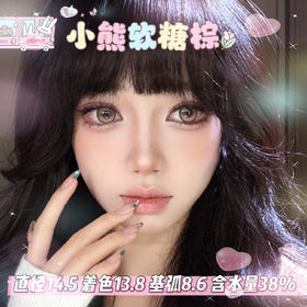 allecon半年抛【小熊软糖棕】14.5mm
