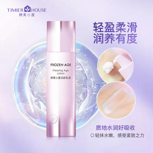 婷美小屋冻龄乳液女补水保湿抗皱紧致抗初老护肤品100ml 商品图3