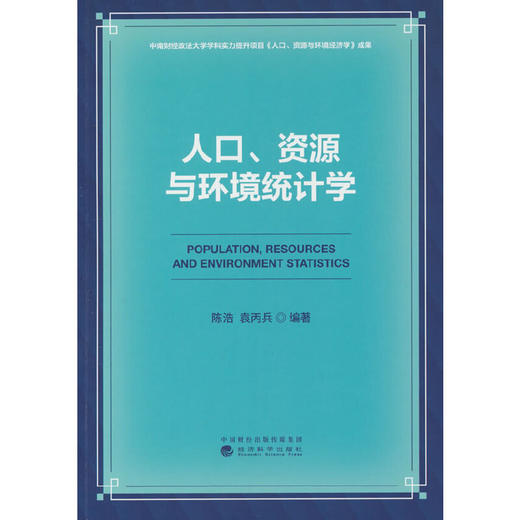 人口.资源与环境统计学 商品图0