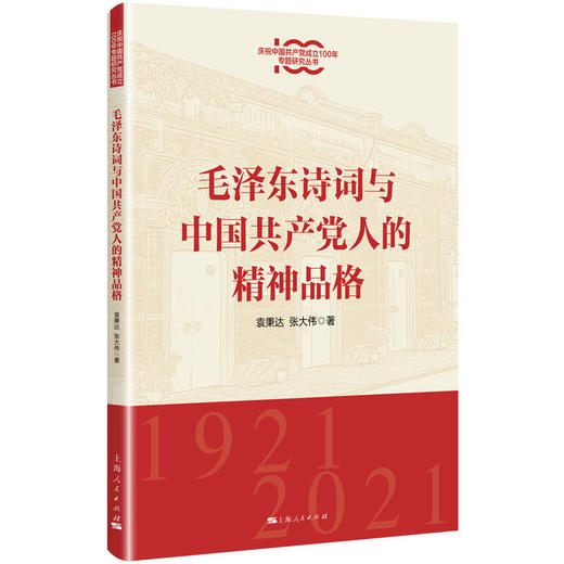 毛泽东诗词与中国共产党人的精神品格 商品图0