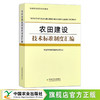 农田建设技术标准制度汇编【官方正版，可开发票】 商品缩略图0