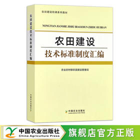 农田建设技术标准制度汇编【官方正版，可开发票】