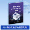 赋智重构数字化教学理解与创享 小学案例/初中案例/高中案例 任选 全学段全学科 AI + 数字化教学实践指南 含数字资源扫码看课例 商品缩略图3