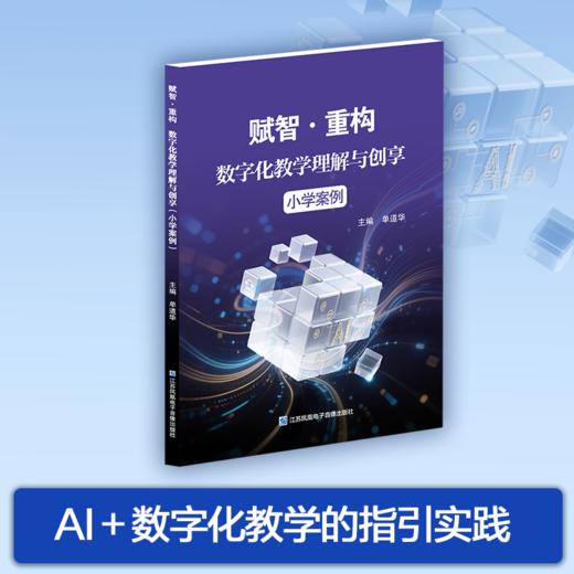 赋智重构数字化教学理解与创享 小学案例/初中案例/高中案例 任选 全学段全学科 AI + 数字化教学实践指南 含数字资源扫码看课例 商品图3