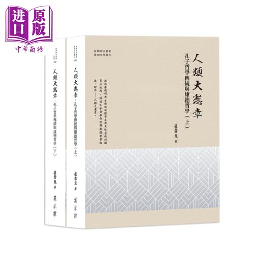 【中商原版】人类大宪章  孔子哲学传统与康德哲学 全二册 卢雪崑 万卷楼 港台原版 商品图0
