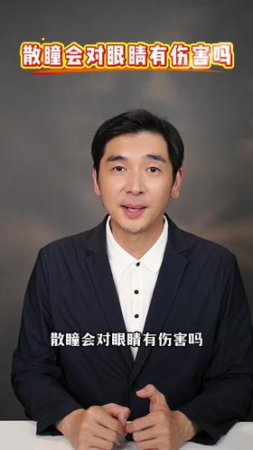 散瞳对眼睛有伤害吗？