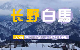 【元旦跨年】12月30日~1月4日 日本长野白马6日5晚 | 滑进滑出+白马跨年夜