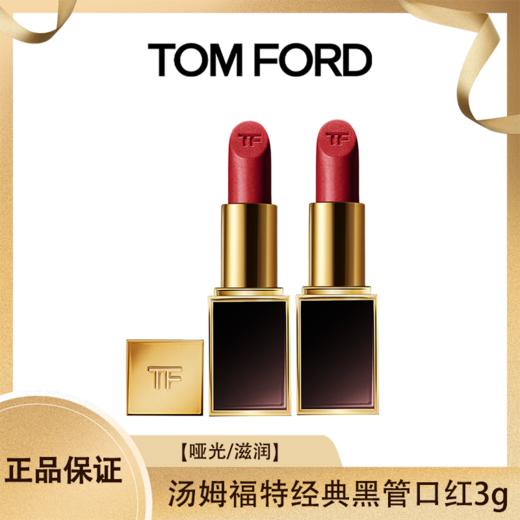 ✨买一送一  【特价 限量开抢】TF/汤姆福特经典黑管口红正装3g  哑光/滋润 香港直邮 商品图0