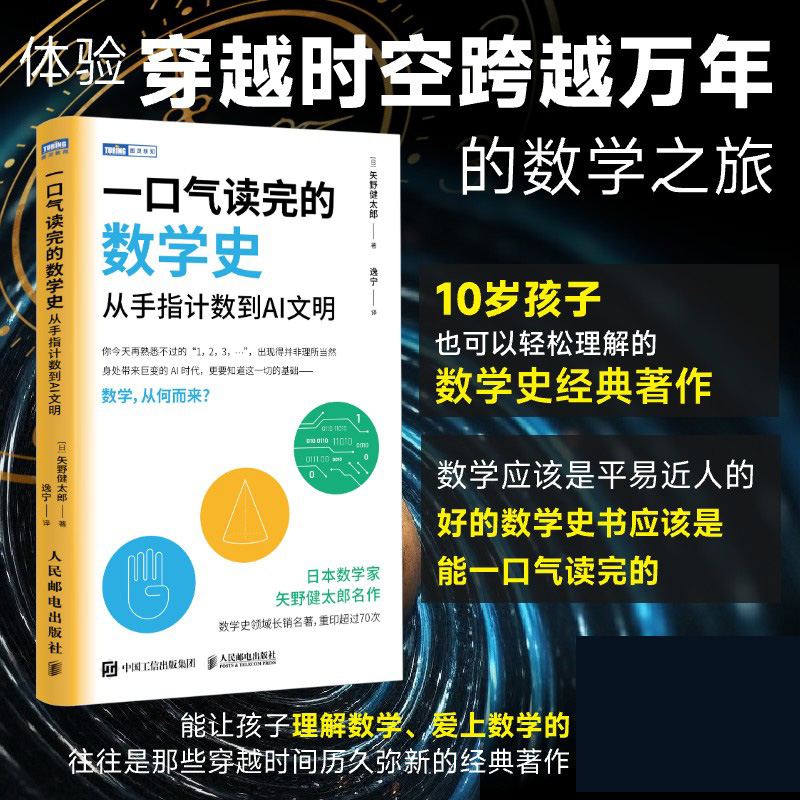 预售 一口气读完的数学史：从手指计数到AI文明  数学史书籍 让孩子爱上数学
