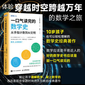 预售 一口气读完的数学史：从手指计数到AI文明  数学史书籍 让孩子爱上数学