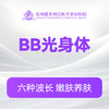 BB光身体 商品缩略图0