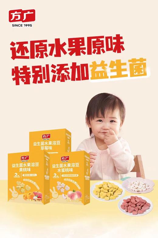 方广16g益生菌溶豆黄桃味、水蜜桃味FAG-945556/FAG-945563 商品图2
