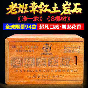 限量珍品 | 老班章《唯一地》:红岩·共生的茶之绝唱