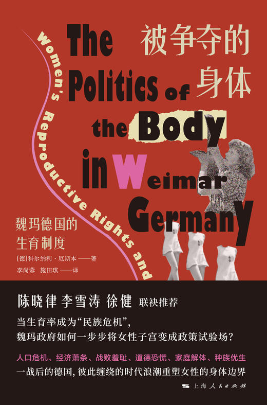 被争夺的身体：魏玛德国的生育制度 商品图1
