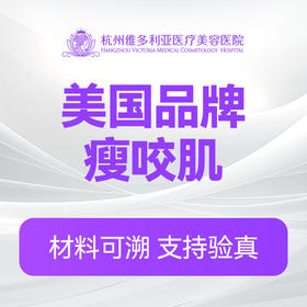 美国品牌瘦咬肌（新客特惠价）