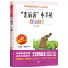 歪脑袋木头桩:注音彩绘版 商品缩略图0
