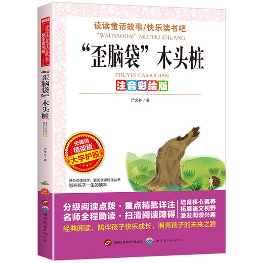 歪脑袋木头桩:注音彩绘版 商品图0
