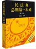(仓发) 民法典总则编一本通(第二版)/法律出版社/张新宝/9787519798734 商品缩略图0