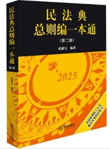 (仓发) 民法典总则编一本通(第二版)/法律出版社/张新宝/9787519798734
