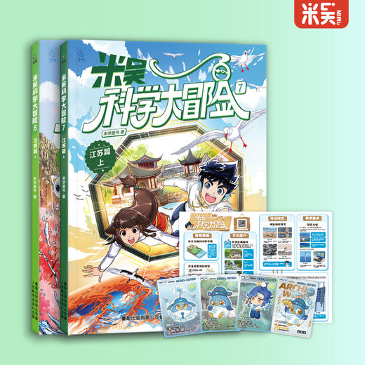 重磅上新！【7-8册】米吴科学大冒险·江苏篇（2册） 6-12岁  五大知识板块 助力孩子掌握海量科学知识 商品图4