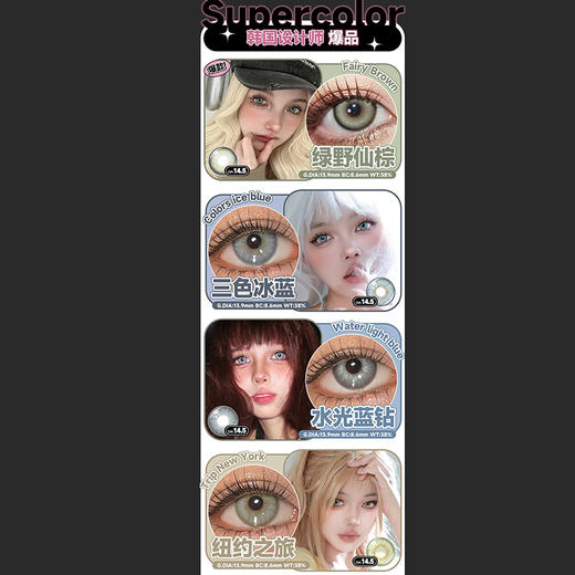 【活动】Supercolor&UMIDO年抛 新品 冰蓝之梦/东欧蓝灰/粉雾萝莉/曼波青灰/绿野仙棕/三色冰蓝/水光蓝钻/星光蓝宝石/金橙琥珀/北欧之旅/镜光黑灰/桃椰冻冻 轻混血显色 自然通勤美瞳 商品图2
