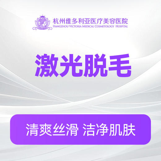 【激光脱毛】上臂/前臂/大腿/小腿/前发际线/后发际线（任选1） 商品图0