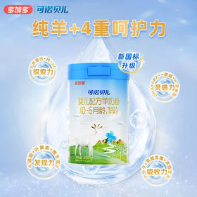 多加多可诺贝儿1段350g试用装小分子婴儿羊奶粉0-6月
