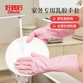【新品】好媳妇家务洗碗手套防水加厚耐用厨房刷锅洗菜洗衣服家用清洁神器