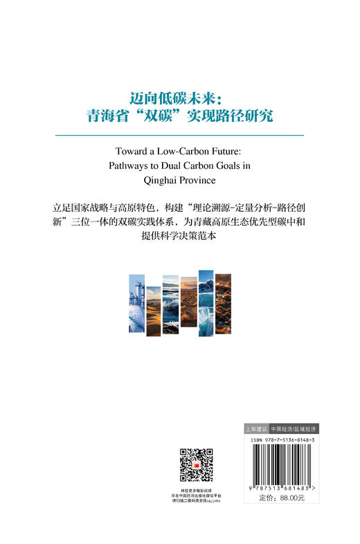 【官方旗舰店】迈向低碳未来：青海省“双碳”实现路径研究 为青藏高原生态优先型碳中和提供科学决策范本 商品图1