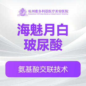 海魅月白玻尿酸（新客特惠价）