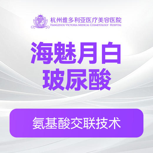 海魅月白玻尿酸（新客特惠价） 商品图0