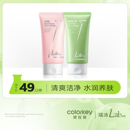 【新人专享 29/件 49/2件】Lab101瑞沛莲花亮颜洁面泥/绿茶净澈洁面啫喱100g 商品图0