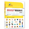 安全生产基础知识（第三版） 商品缩略图0