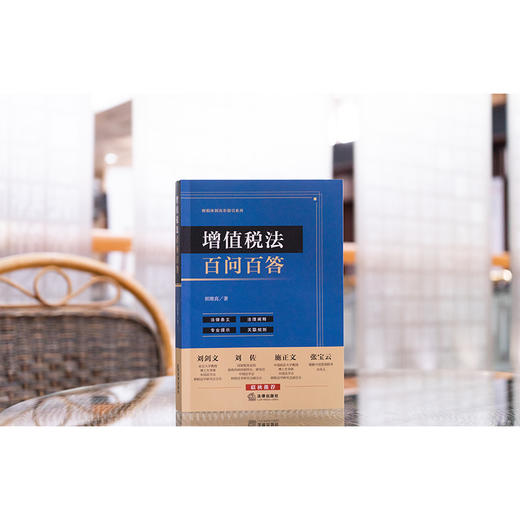 增值税法百问百答 郭维真著 法律出版社 商品图0