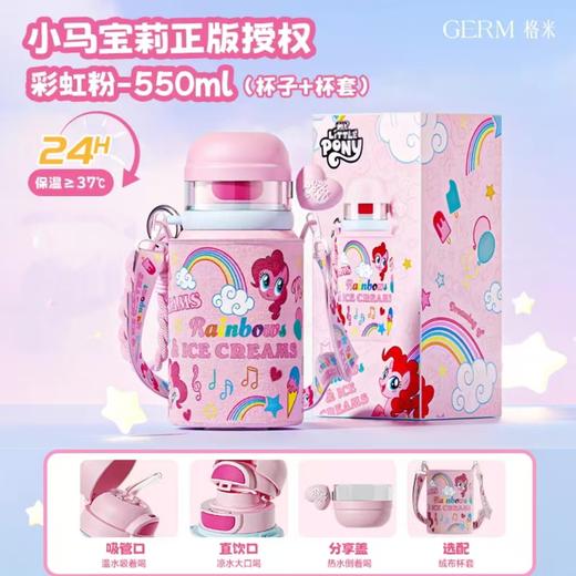 GERM格沵小马宝莉系列联萌直饮/吸管保温杯（含S杯套）550ml（两种颜色） 商品图1