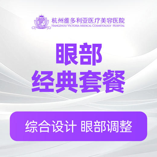 眼部经典套餐 商品图0