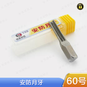 〖60号〗安防月牙