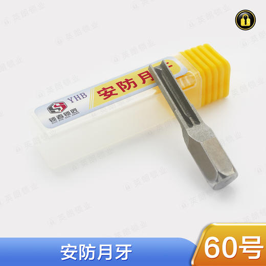 〖60号〗安防月牙 商品图0