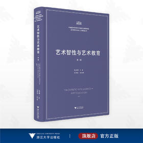 艺术智性与艺术教育/中国美术学院艺术管理与教育学院/艺术智性与新人文教育丛书/孔令伟主编/浙江大学出版社