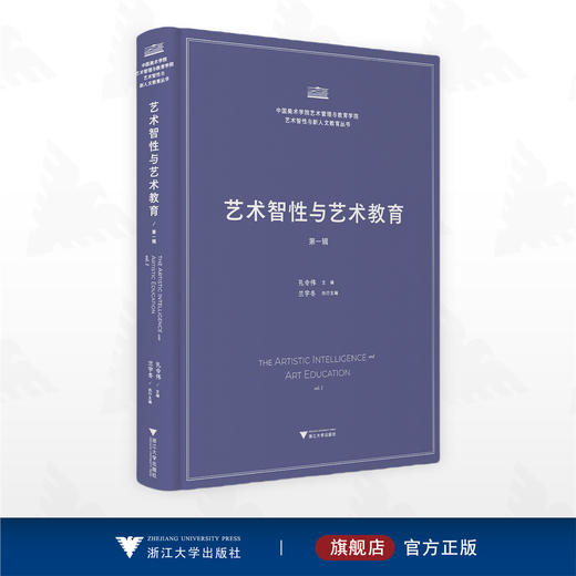 艺术智性与艺术教育/中国美术学院艺术管理与教育学院/艺术智性与新人文教育丛书/孔令伟主编/浙江大学出版社 商品图0