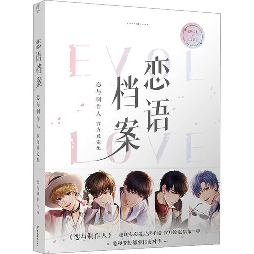 恋语档案 恋与制作人官方设定集 商品图3