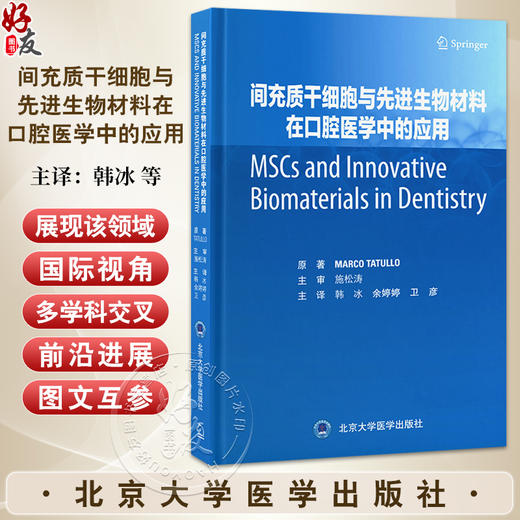 间充质干细胞与先进生物材料在口腔医学中的应用 韩冰 余婷婷 卫彦 主译 间充质干细胞生物学等及其临床应用 北京大学医学出版社 商品图0