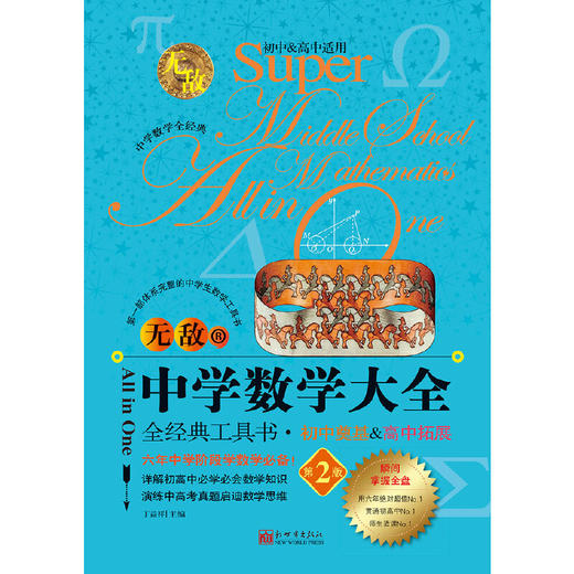 无敌中学数学大全(第2版) 商品图1