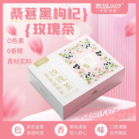 桑葚黑枸杞玫瑰茶 严选材料 合理配比基地直邮