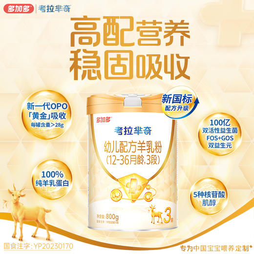 多加多考拉芈奇3段800gOPO好吸收幼儿羊奶粉1-3岁 商品图0