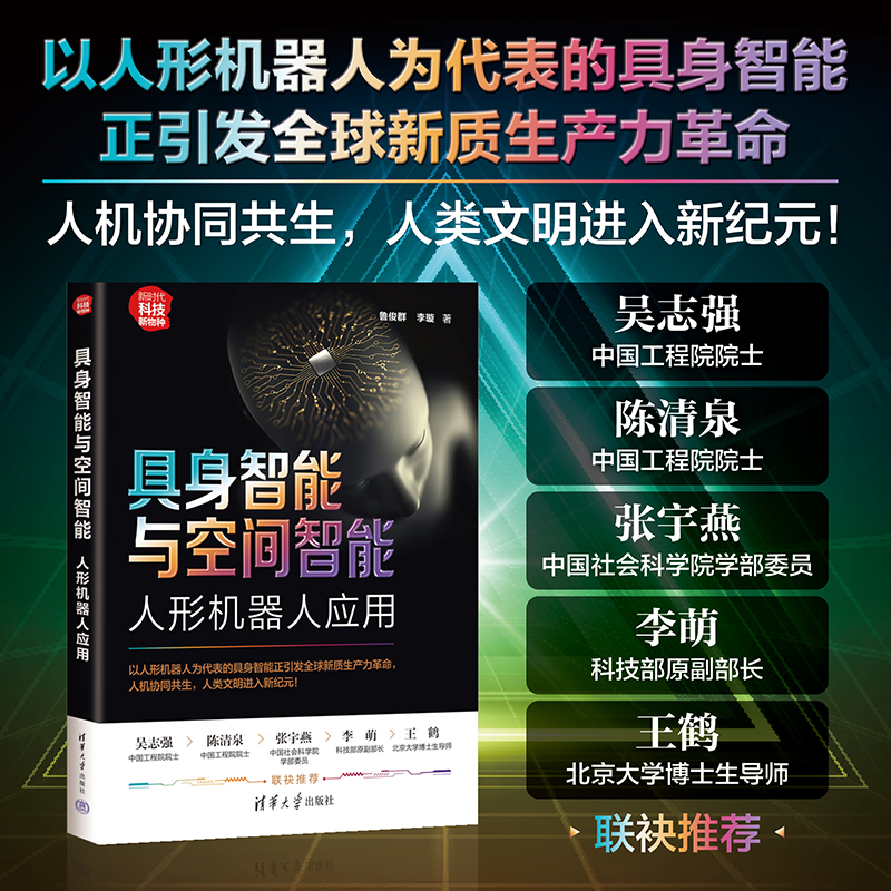 具身智能与空间智能：人形机器人应用（新时代·科技新物种）