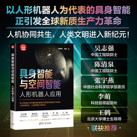 具身智能与空间智能：人形机器人应用（新时代·科技新物种） 商品图0