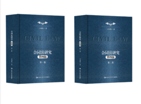 【任选】合同法研究（第一卷）+（第二卷）（第四版）