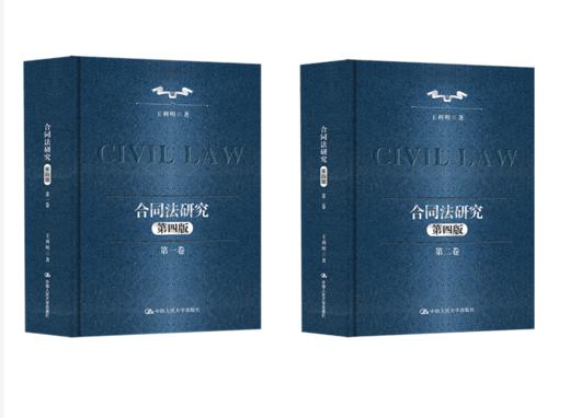 【任选】合同法研究（第一卷）+（第二卷）（第四版） 商品图0